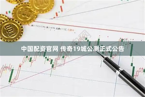 中国配资官网 传奇19城公测正式公告